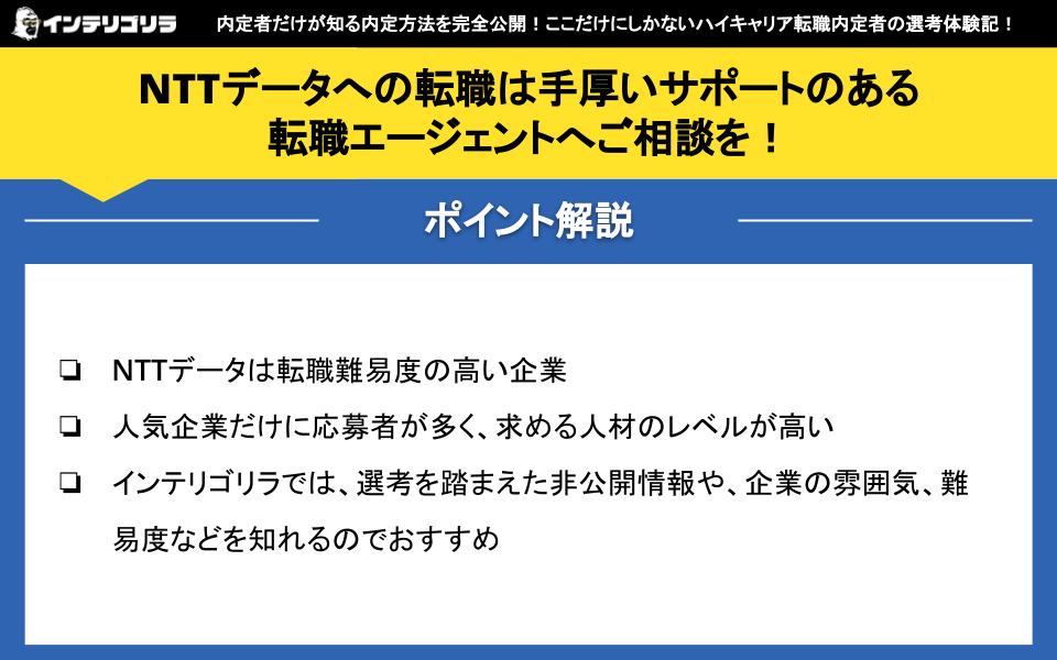 NTTデータへの転職は手厚いサポートのある転職エージェントへご相談を！