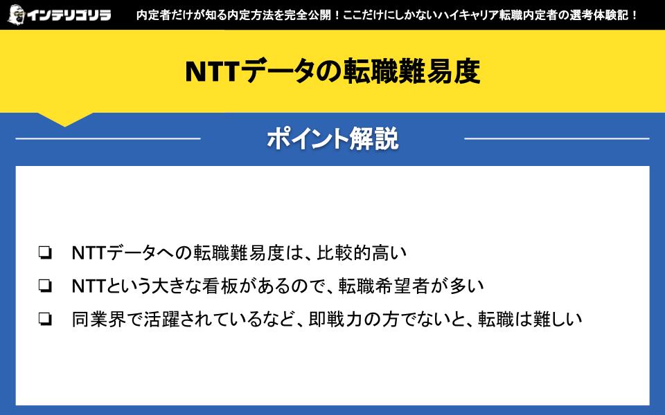 NTTデータの転職難易度