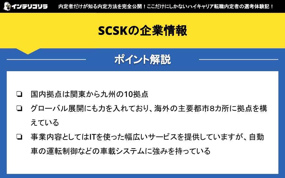 SCSKの企業情報