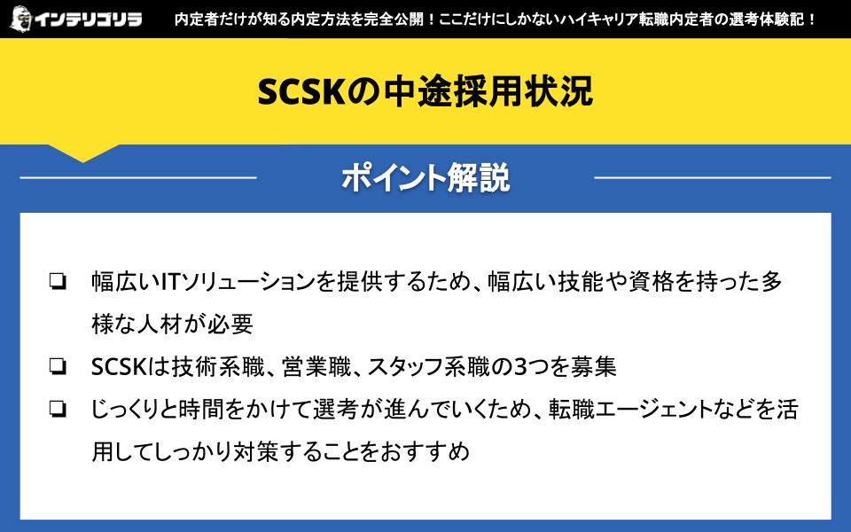 SCSKの中途採用状況