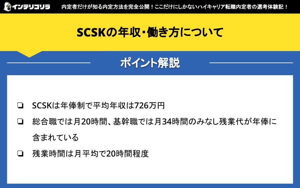 SCSKの年収・働き方について