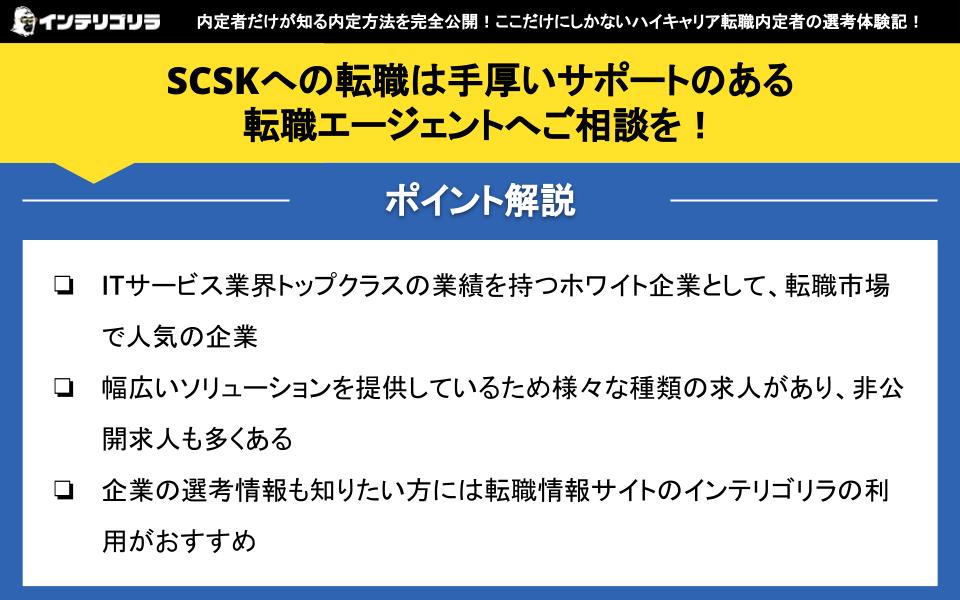 SCSKへの転職は手厚いサポートのある転職エージェントへご相談を！