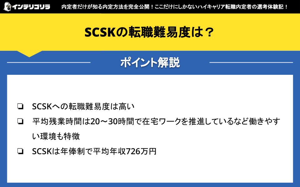 SCSKの転職難易度は？