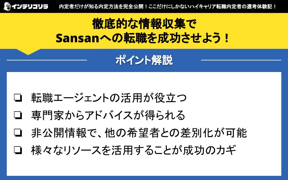 徹底的な情報収集でSansanへの転職を成功させよう！