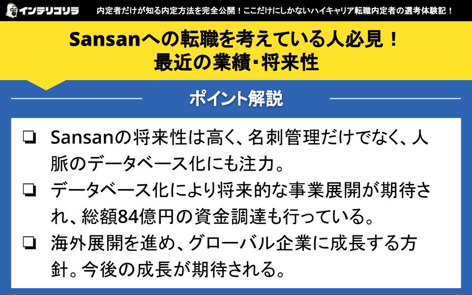 Sansanへの転職を考えている人必見！最近の業績・将来性