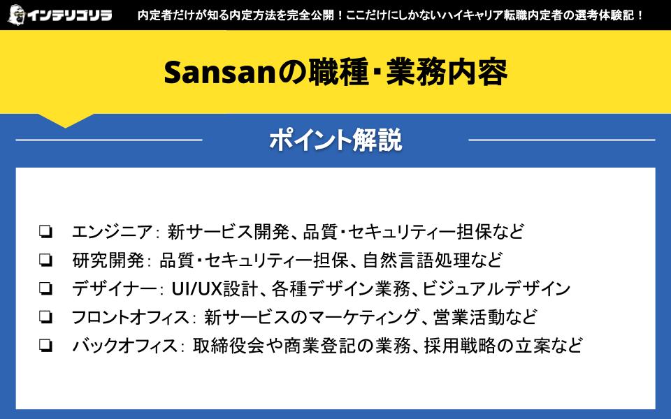 Sansanの職種・業務内容