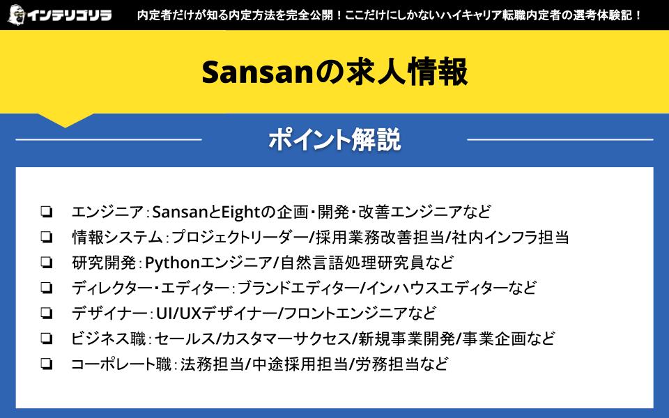 Sansanの求人情報