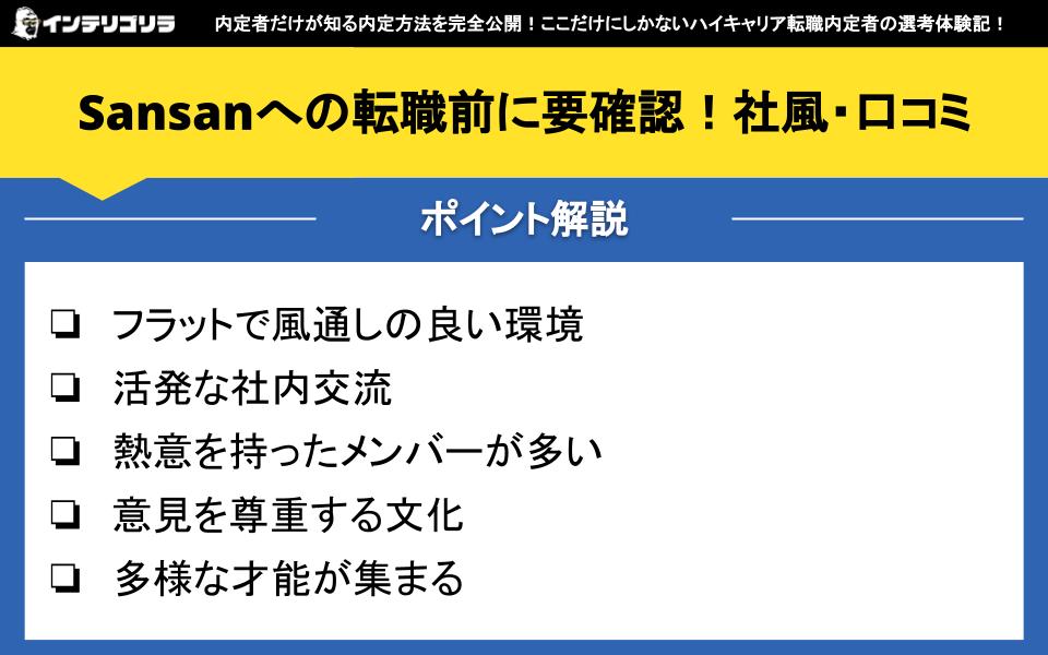 Sansanへの転職はありか？口コミや転職難易度について徹底解説！