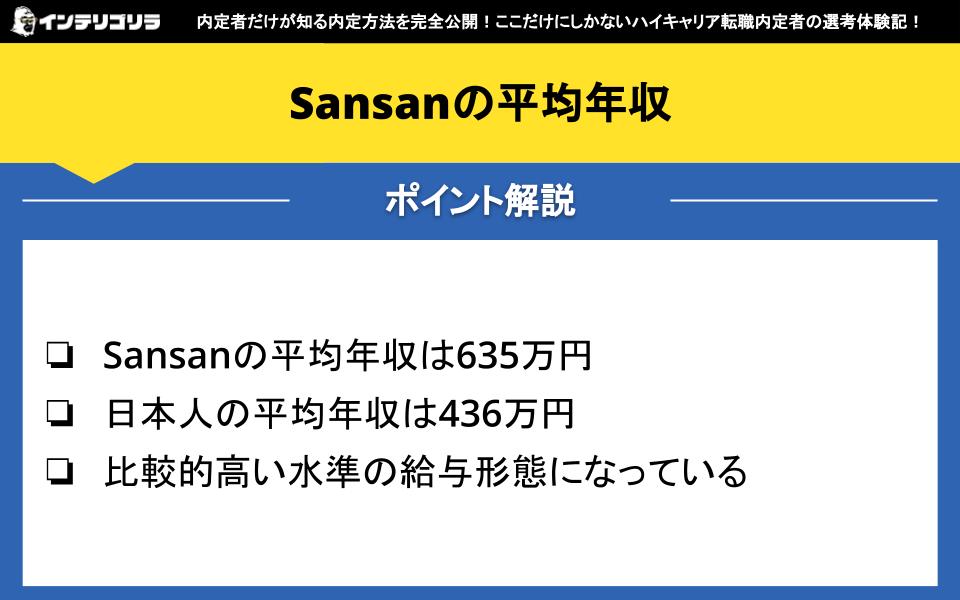 Sansanの平均年収