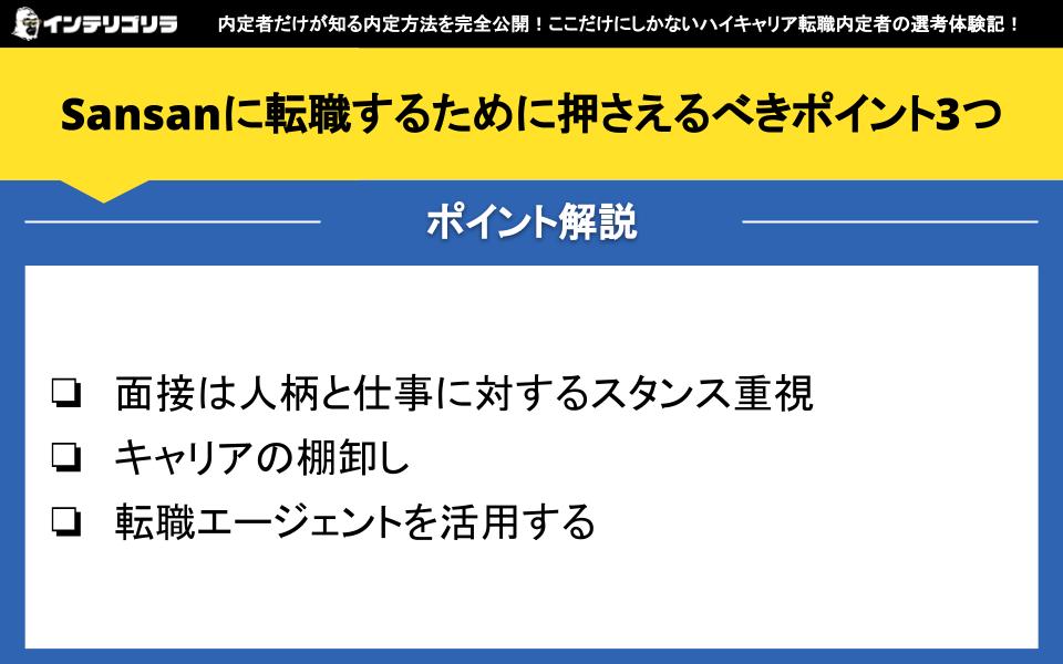 Sansanに転職するために押さえるべきポイント3つ