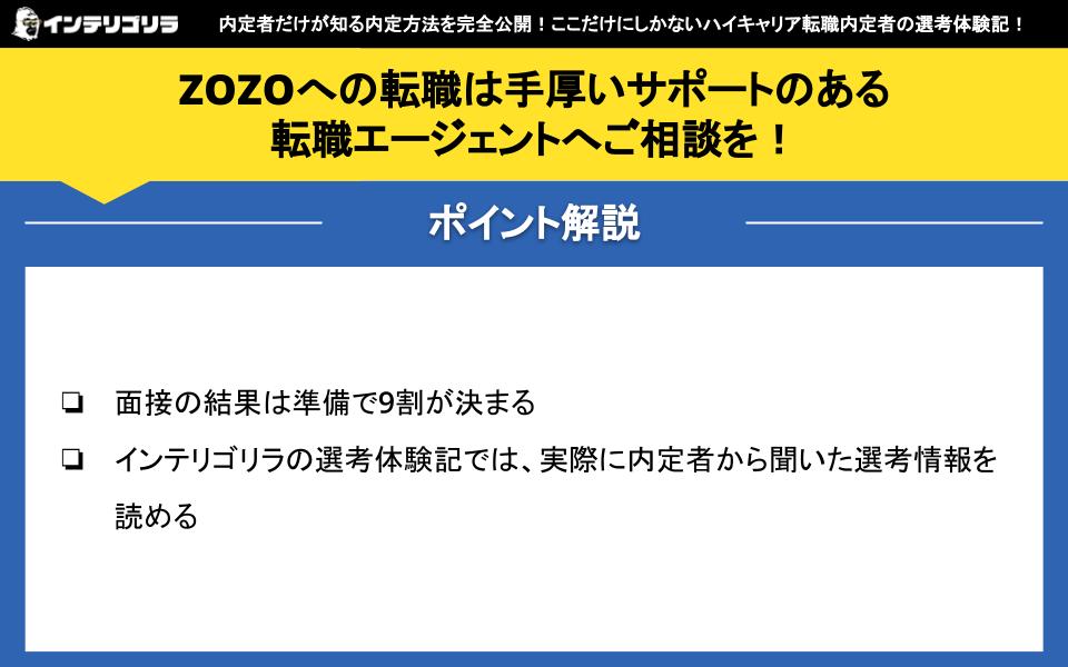 ZOZOへの転職は手厚いサポートのある転職エージェントへご相談を！