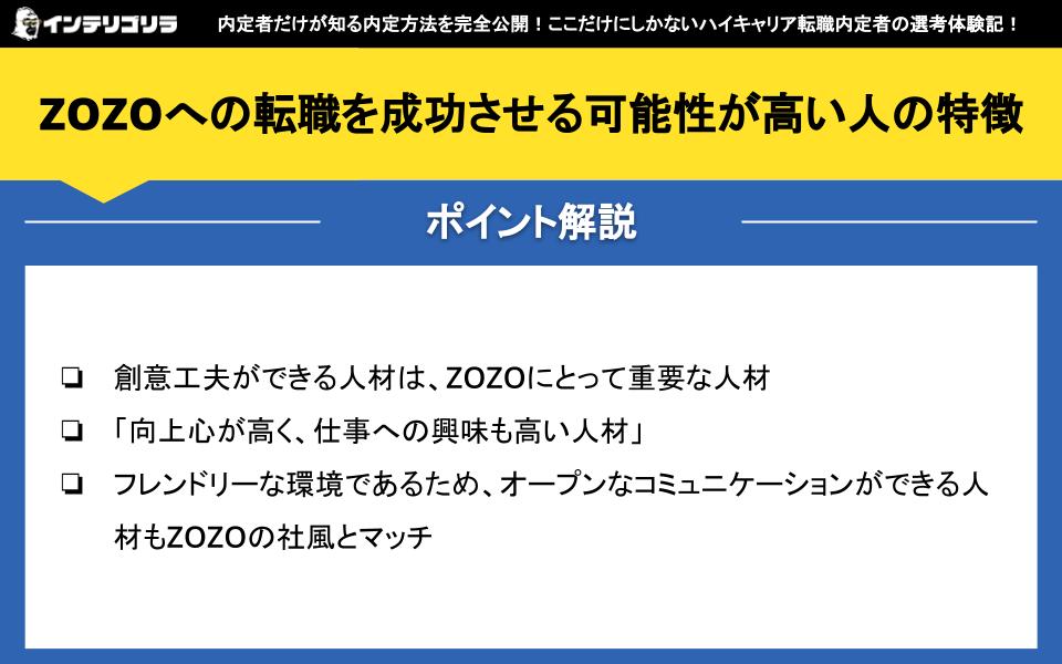 ZOZOへの転職を成功させる可能性が高い人の特徴