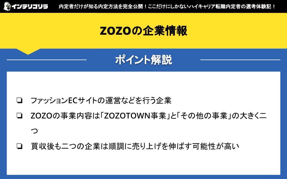 ZOZOの企業情報