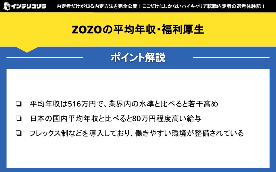 ZOZOの平均年収・福利厚生