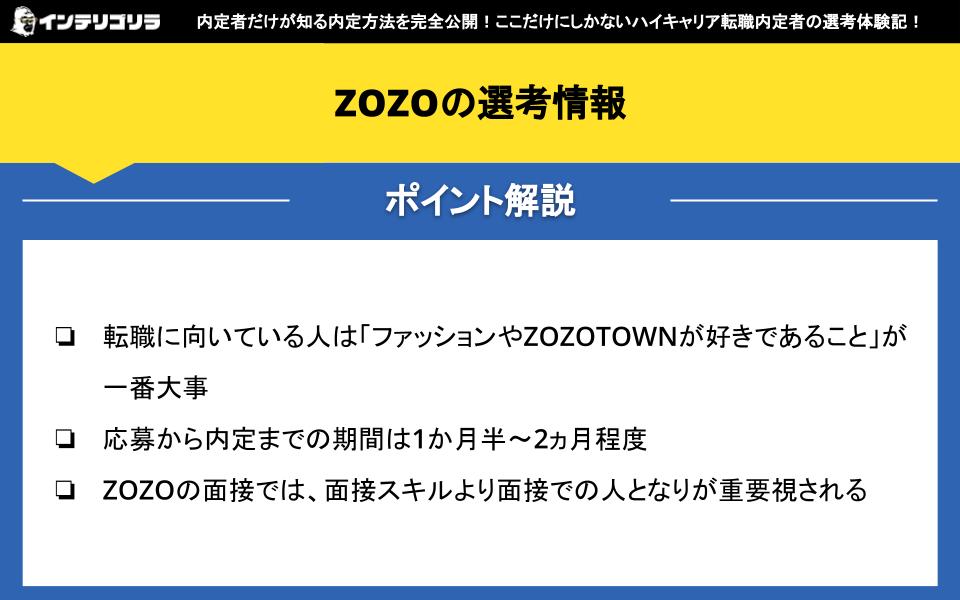 ZOZOの選考情報