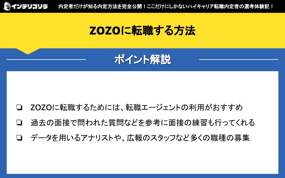 ZOZOに転職する方法