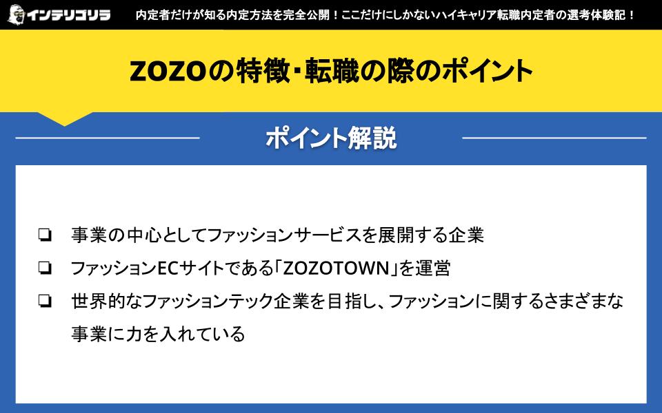 ZOZOの特徴・転職の際のポイント