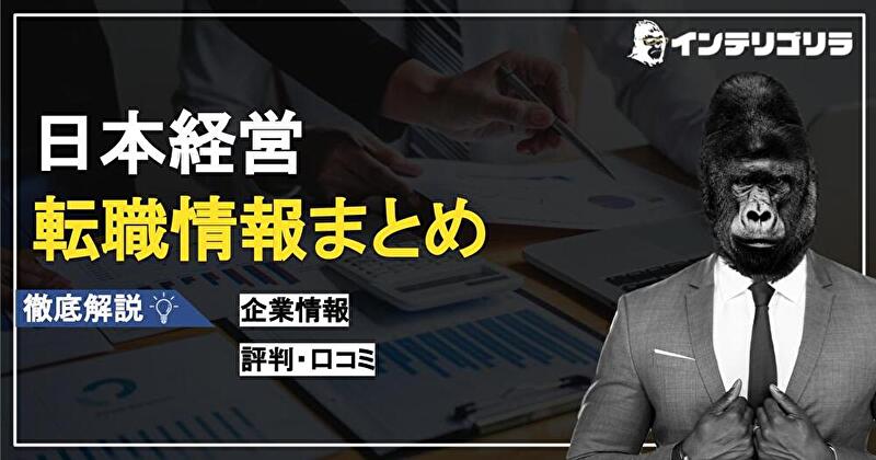 【やばい・宗教的？】日本経営の転職情報！年収・内定者の評判は？