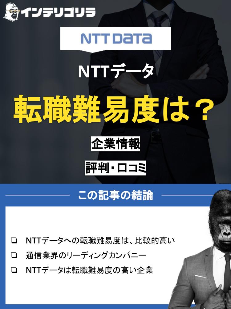 NTTデータの転職難易度は？気になる年収や評判・面接情報を徹底解説！