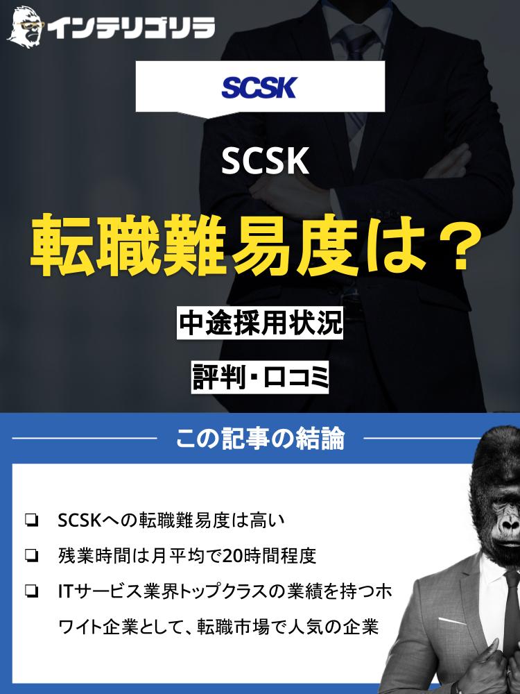  SCSKの転職難易度は？口コミでわかる特徴や転職成功のコツを徹底解説！