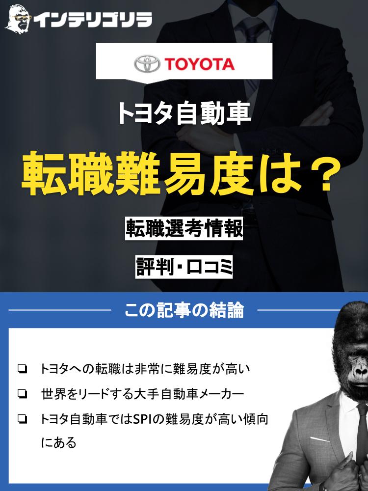 トヨタ自動車の転職難易度は？口コミからわかる特徴や転職成功のコツを徹底解説！