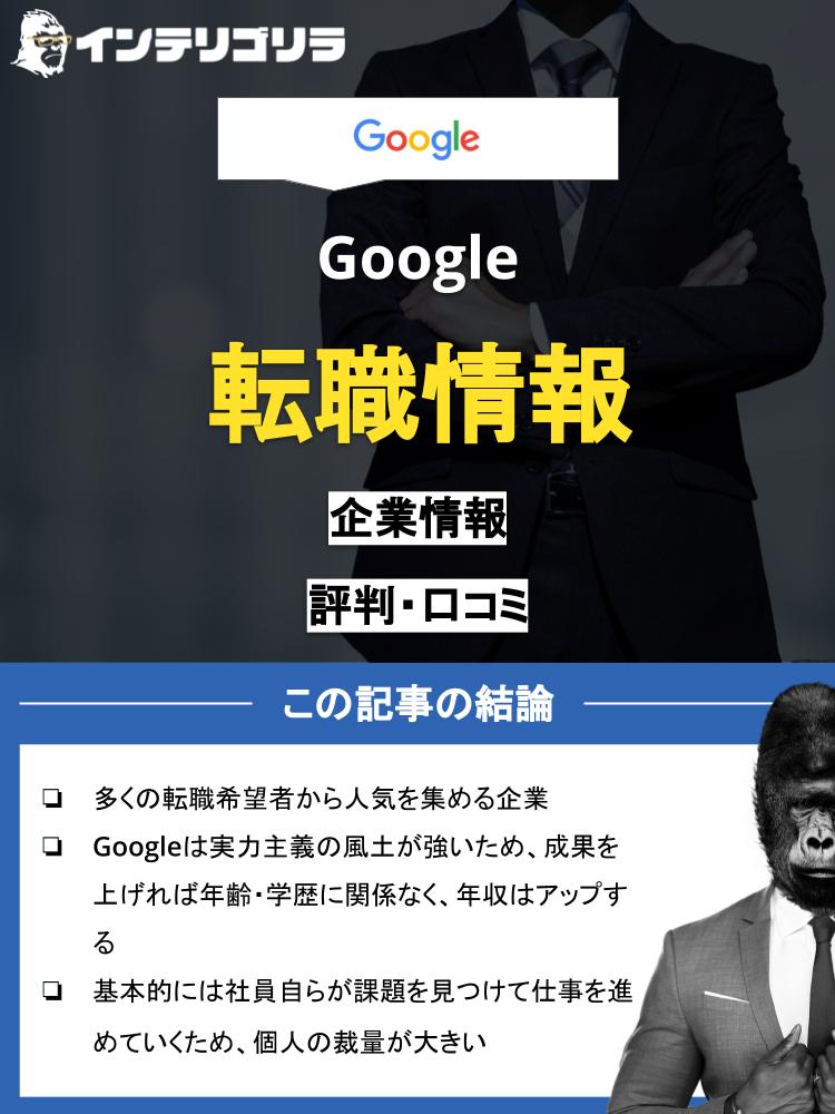 Googleに転職したい！必要なスキルや年齢・気になる年収は？