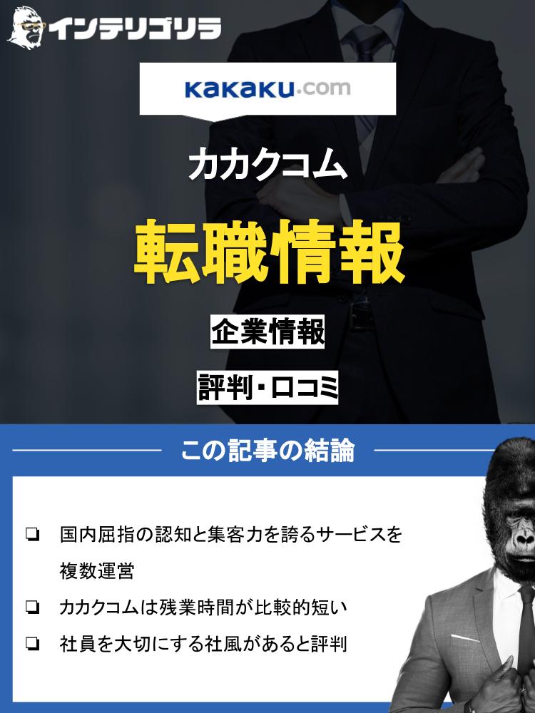 カカクコムに転職したい！気になる転職難易度や中途採用情報も