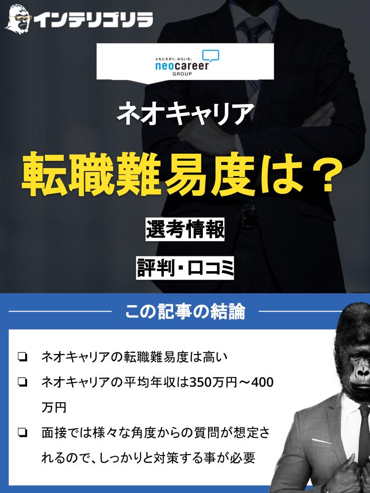 ネオキャリアの転職難易度は？気になる年収から口コミまで徹底解説！