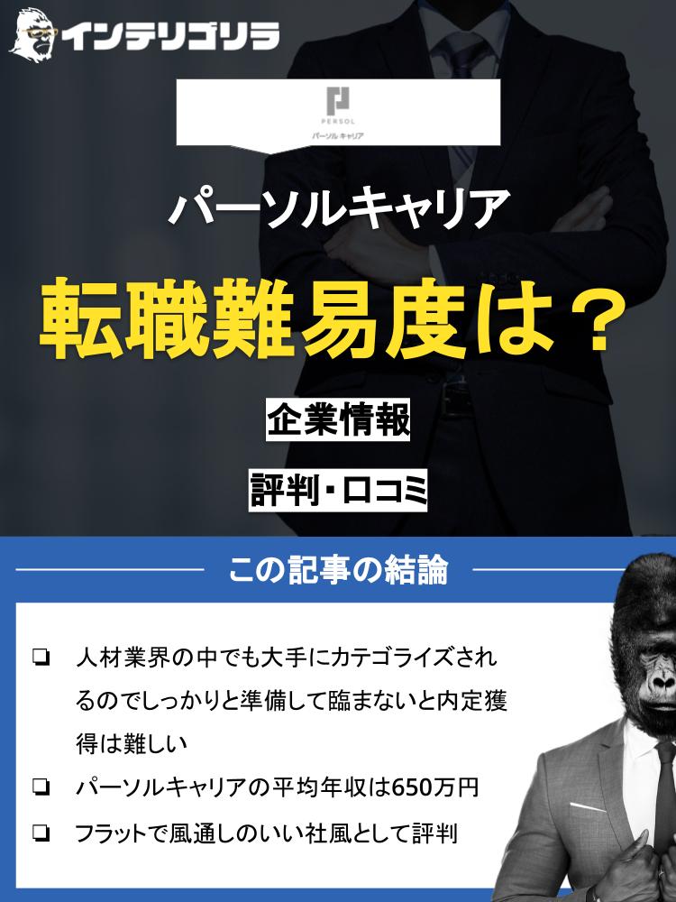 パーソルキャリアの転職難易度は？気になる年収・口コミを徹底解説！