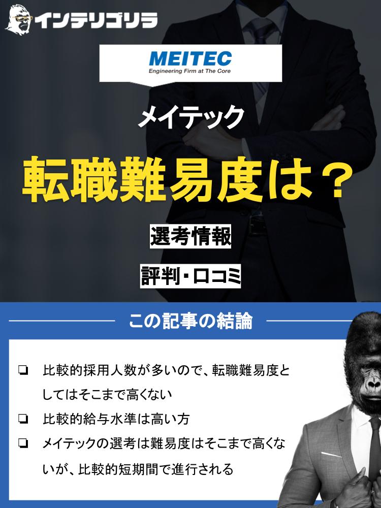 メイテックの転職難易度は？気になる評判や年収・転職のメリットを徹底解説！