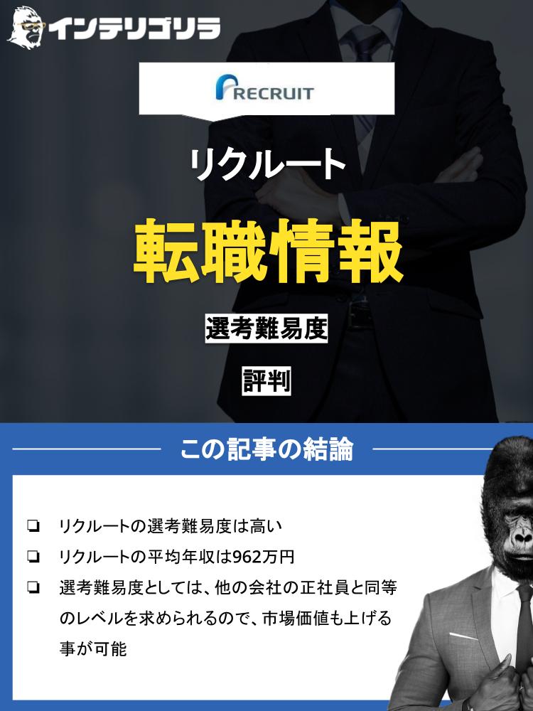 リクルートに転職するには？元リクルート社員が選考難易度や面接対策について解説！