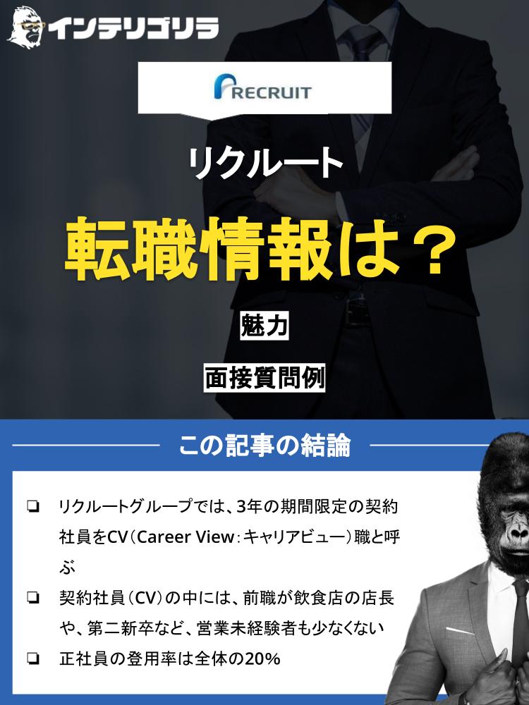 リクルートの契約社員(CV職)とは？人気の理由や面接のコツを元リクが徹底解説