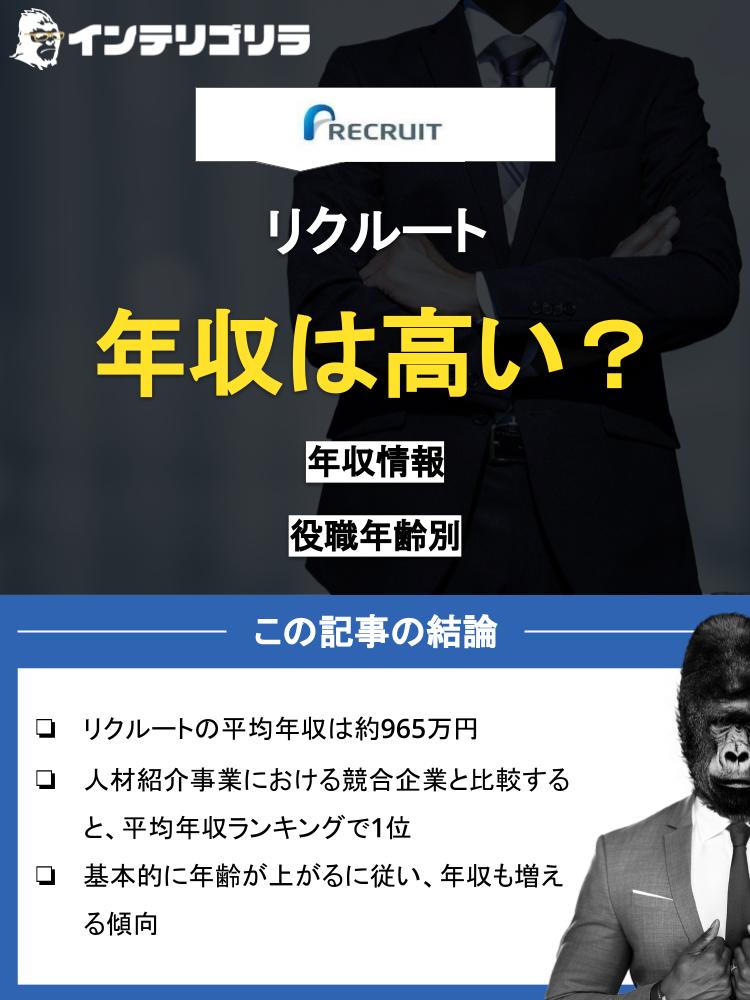 リクルートの年収は高い？年齢・役職別年収も大公開！