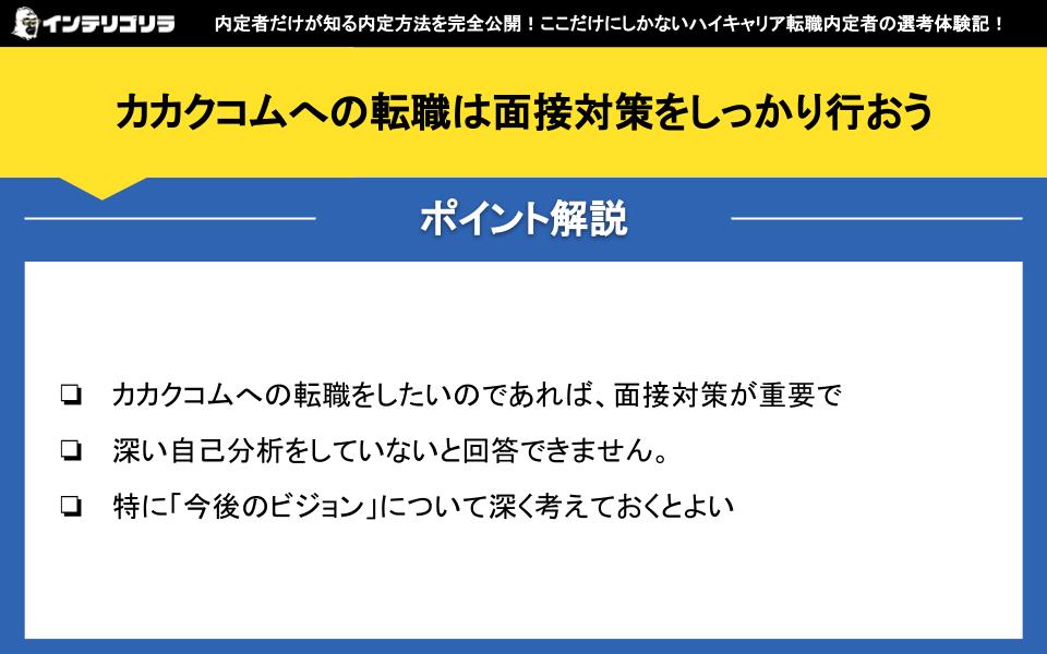 カカクコムへの転職は面接対策をしっかり行おう