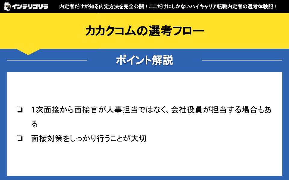 カカクコムの選考フロー