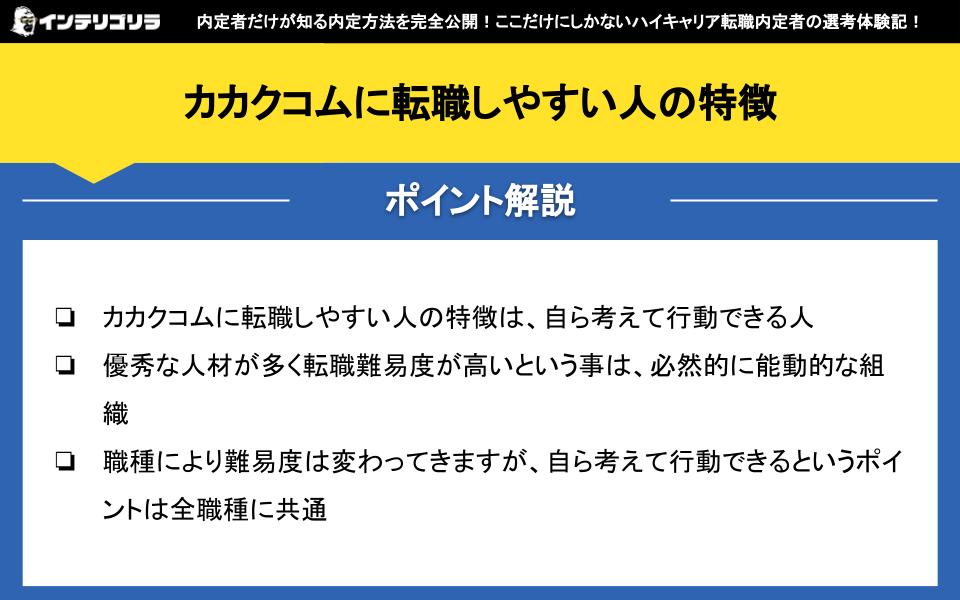 カカクコムに転職しやすい人の特徴