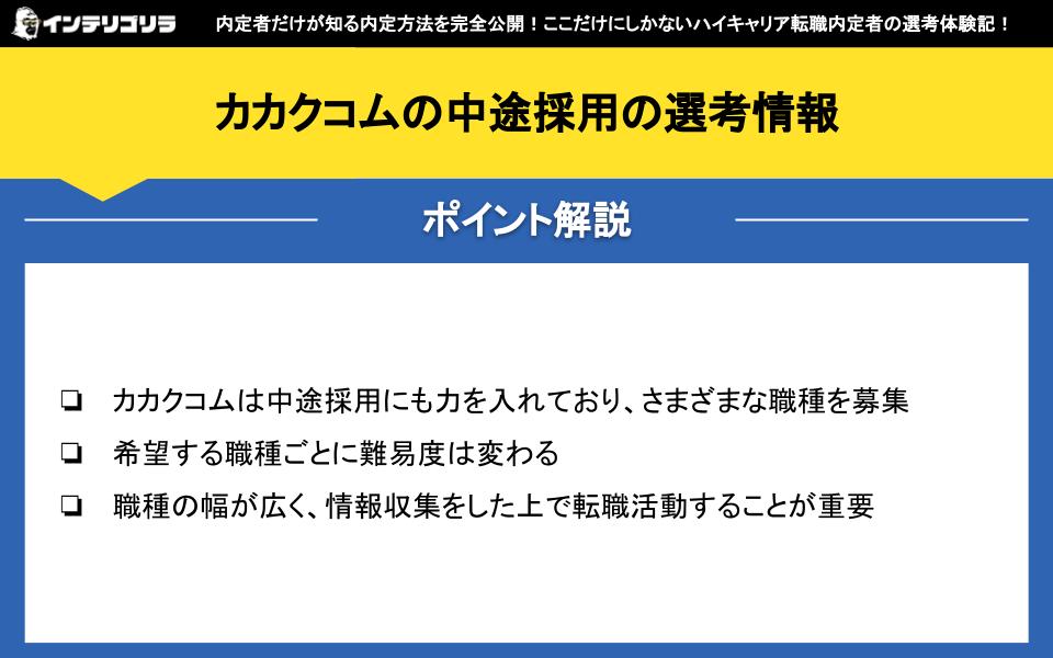 カカクコムの中途採用の選考情報