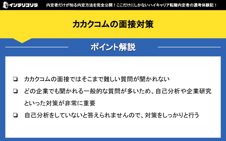 カカクコムの面接対策