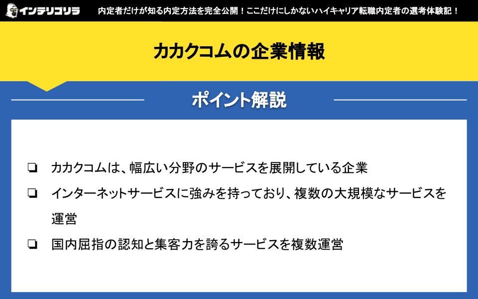 カカクコムの企業情報