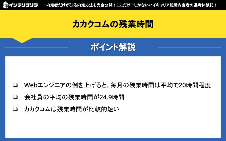 カカクコムの残業時間