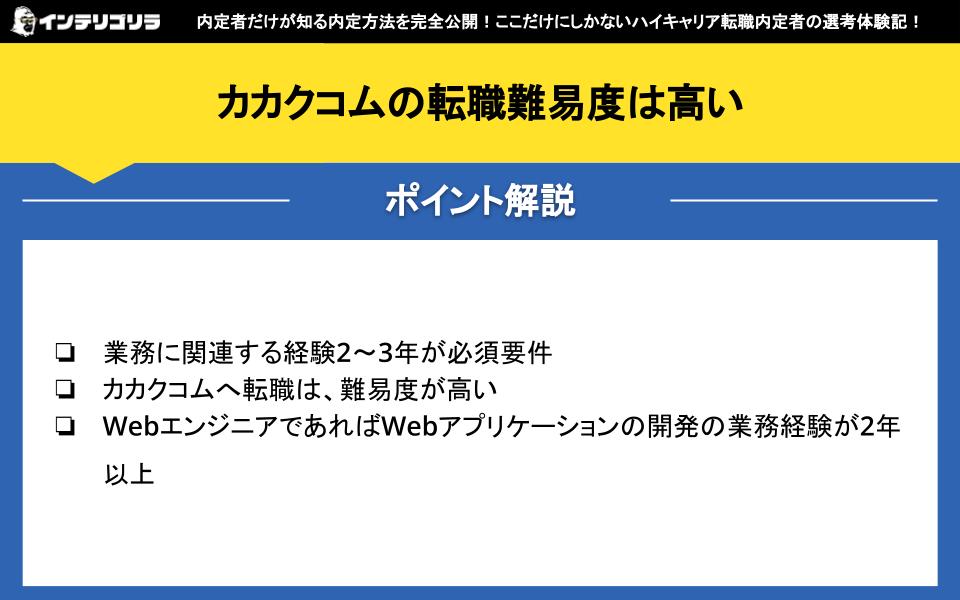 カカクコムの転職難易度は高い