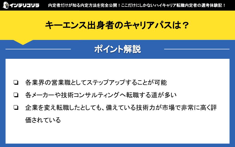 キーエンス出身者のキャリアパスは？