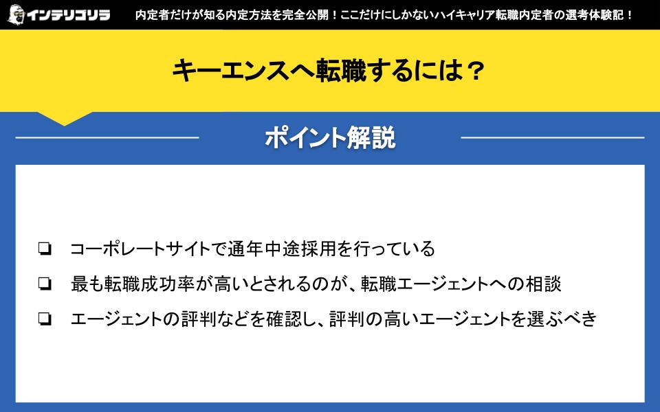 キーエンスへ転職するには？