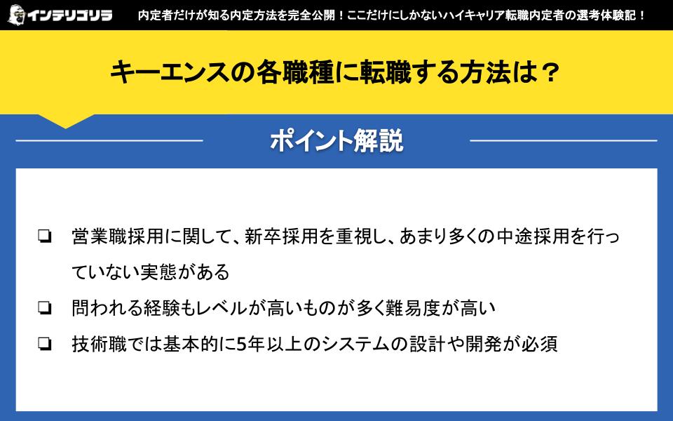 キーエンスの各職種に転職する方法は？