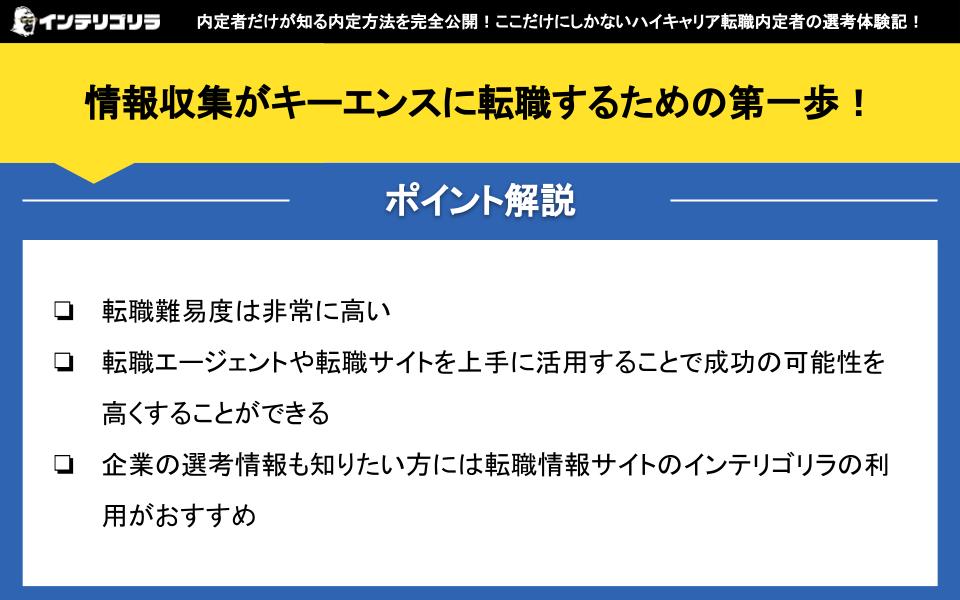 情報収集がキーエンスに転職するための第一歩！