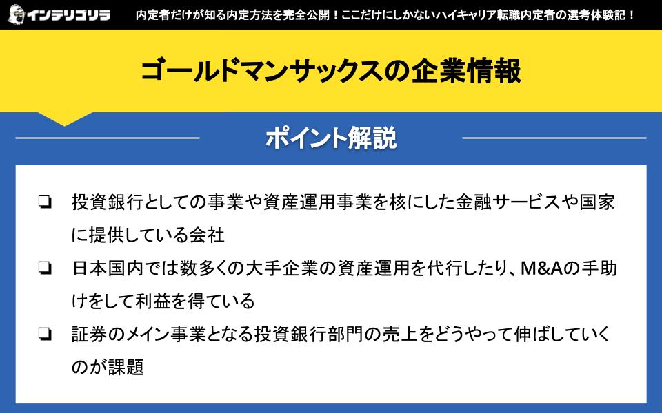 ゴールドマンサックスの企業情報