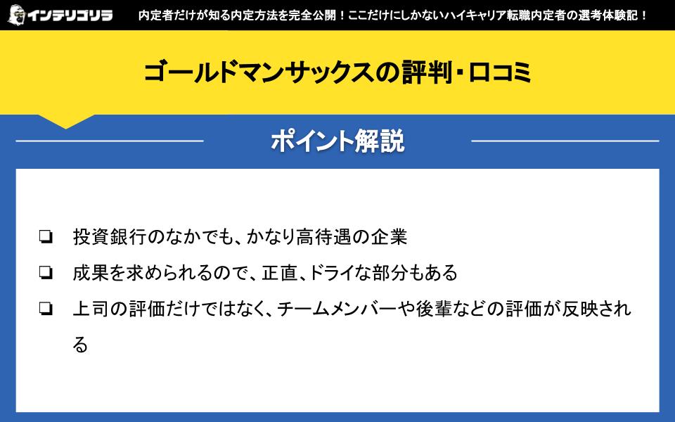 ゴールドマンサックスの評判・口コミ