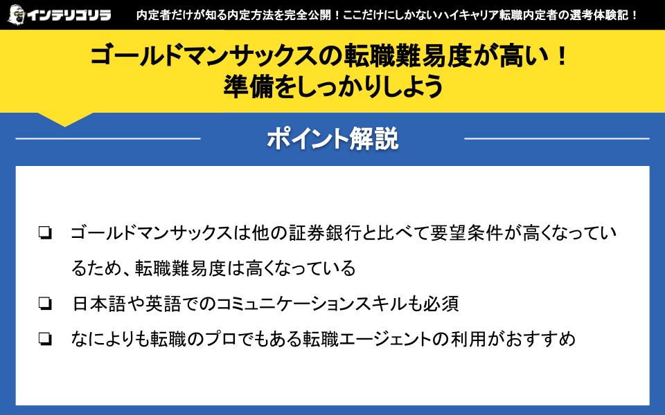 ゴールドマンサックスの転職難易度が高い！準備をしっかりしよう