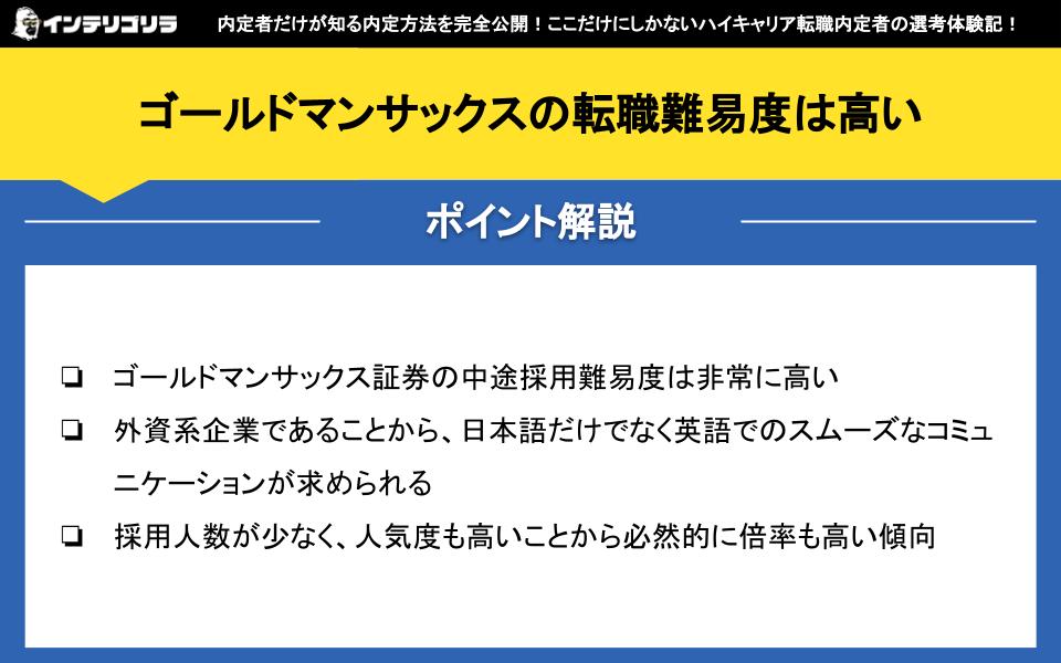 ゴールドマンサックスの転職難易度は高い