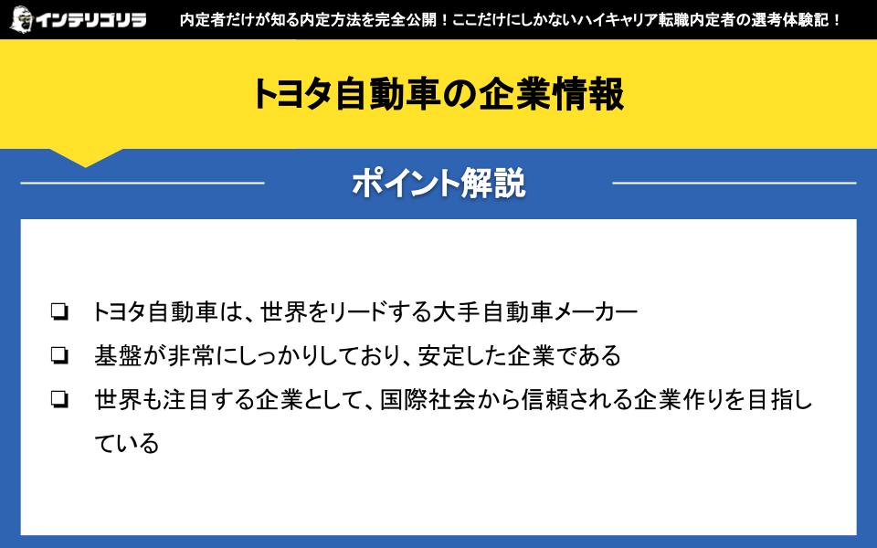 トヨタ自動車の企業情報